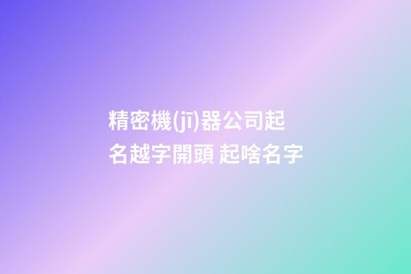 精密機(jī)器公司起名越字開頭 起啥名字-第1張-公司起名-玄機(jī)派